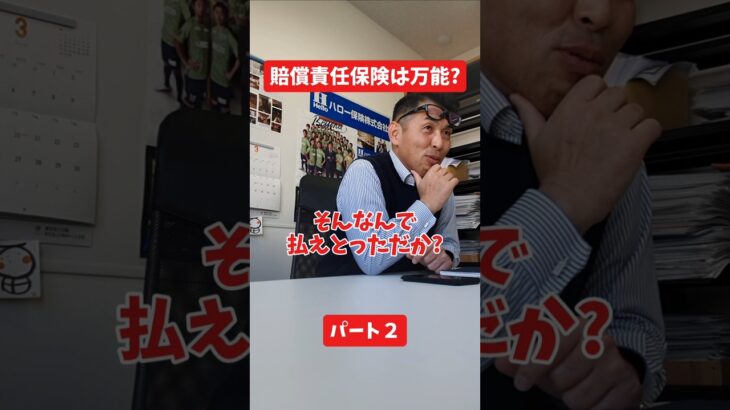 賠償責任保険は万能?#社長 #保険代理店 #保険屋さん #火災保険 #自動車保険