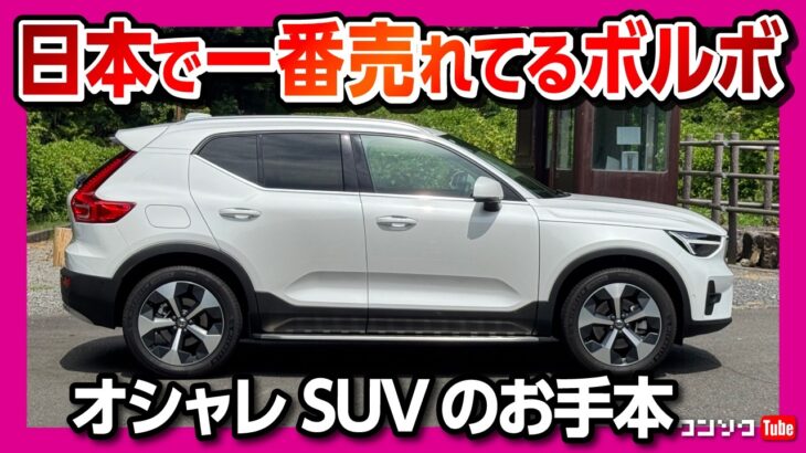 【一番売れてるボルボ】XC40試乗! 内装がオシャレすぎるSUV! 収納などの実用性&走りも良かった! 燃費も改善! 今改めてのボルボXC40も良いかも… | VOLVO XC40 B4 Ultra