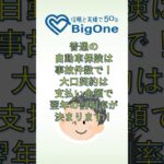 普通の自動車保険は事故件数で、大口契約は支払い金額で翌年の割引率が決まります！