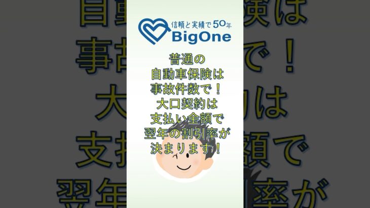 普通の自動車保険は事故件数で、大口契約は支払い金額で翌年の割引率が決まります！