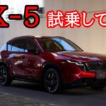 【新型CX-5試乗】CX-60オーナーが本音レビュー！乗り心地・MRCC・燃費を徹底検証