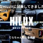 【番外編】新型HILUX試乗‼︎鳥取トヨタ