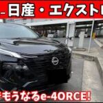 【正直レビュー】新型エクストレイル e-4ORCEを徹底試乗！走り好きが唸る理由はこれだ