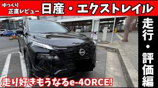 【正直レビュー】新型エクストレイル e-4ORCEを徹底試乗！走り好きが唸る理由はこれだ