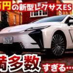 【これは流石に酷くないか…】800万円のレクサス新型ESのグレード展開が不満多数すぎる…