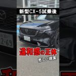 新型CX-5に試乗したあとに感じた悲しい現実…　　#mazda  #マツダ  #cx8
