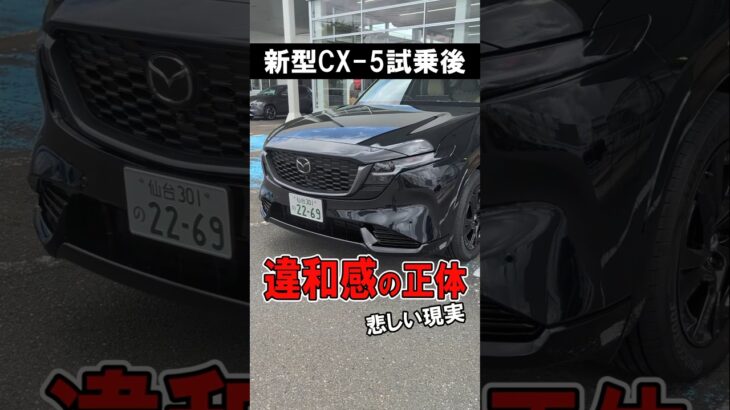 新型CX-5に試乗したあとに感じた悲しい現実…　　#mazda  #マツダ  #cx8