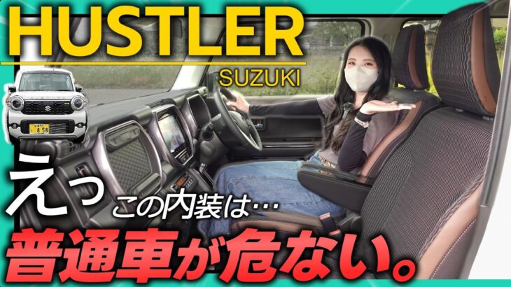 【改良後ハスラー】内装の完成度が想像以上でした。|　その理由を徹底解説