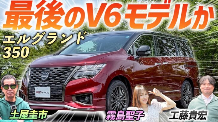 新型発売間近【日産 エルグランド ハイウェイスター】V6モデル搭載！走りのミニバンを土屋圭市が検証！