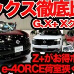 【 キックス 徹底グレード比較】G X+ X どれ一番お得？ e-4ORCEラゲッジ狭くない？ X+とGって本当に内装同じ？