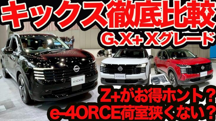【 キックス 徹底グレード比較】G X+ X どれ一番お得？ e-4ORCEラゲッジ狭くない？ X+とGって本当に内装同じ？