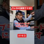 クレカの保険で十分?#社長 #保険代理店 #保険屋さん #火災保険 #自動車保険