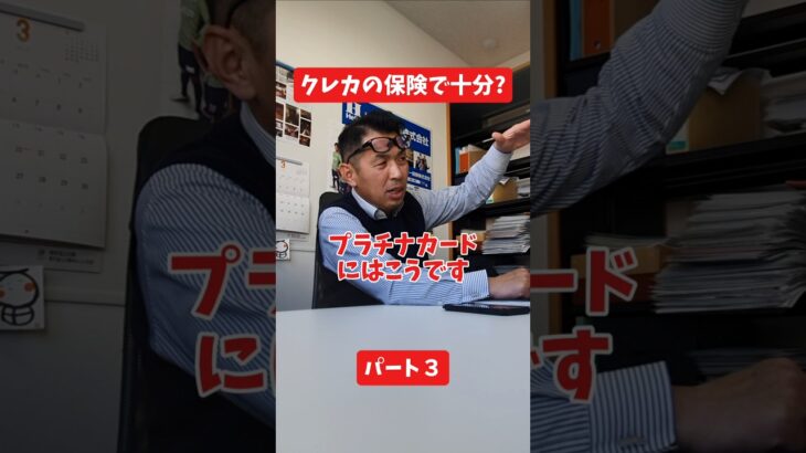 クレカの保険で十分?#社長 #保険代理店 #保険屋さん #火災保険 #自動車保険