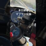 #本日納車　#CBR250RR #マフラー交換　#ヨシムラマフラー