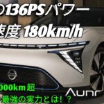 2026年新型 Nissan Aura e-POWER驚異の低燃費と電動加速高級コンパクトカーの新基準最新性能を徹底レビュー！