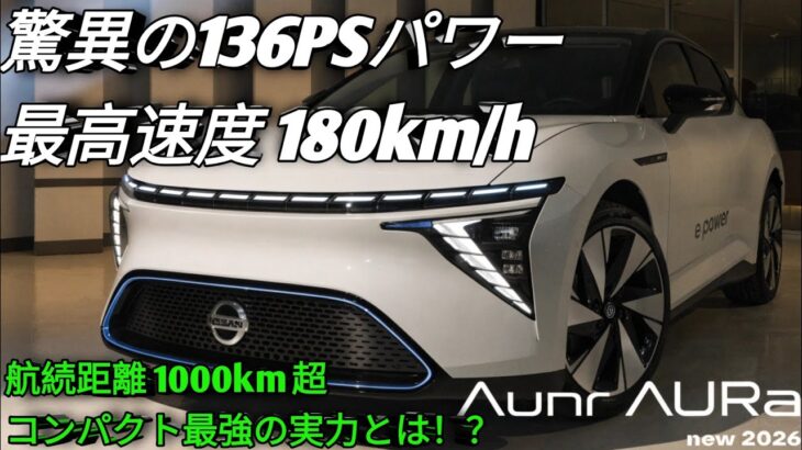 2026年新型 Nissan Aura e-POWER驚異の低燃費と電動加速高級コンパクトカーの新基準最新性能を徹底レビュー！