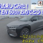 スバルBOXER EN 60th おめでとう！そこでソルテラを試乗してみました！