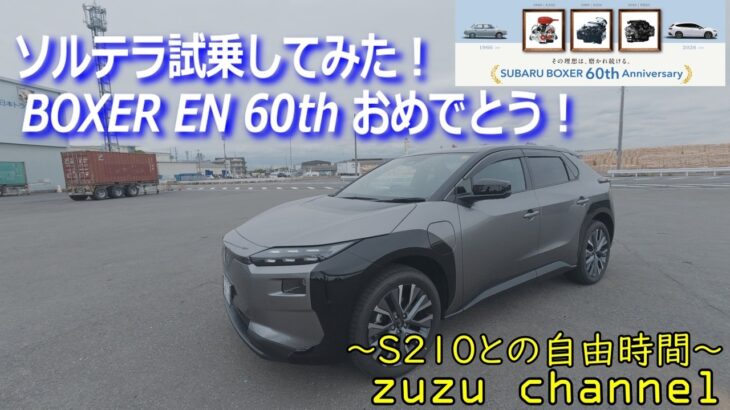 スバルBOXER EN 60th おめでとう！そこでソルテラを試乗してみました！