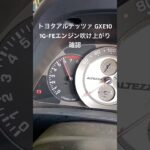 全国対応 車リサイクル部品専門店 アルテッツァGXE10 1G-FEエンジンふけ上がり確認  #Shorts