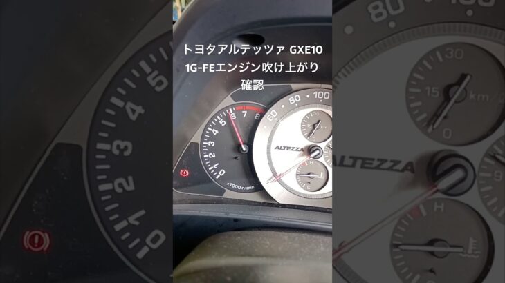 全国対応 車リサイクル部品専門店 アルテッツァGXE10 1G-FEエンジンふけ上がり確認  #Shorts