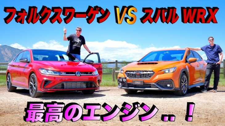 日独MTスポーツセダン対決！スバル WRX vs フォルクスワーゲン ジェッタ！スバル最高だ…