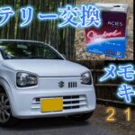 【アルトバン】今回はメモリーバックアップしてバッテリー交換　｜カーメイト｜メモリーバックアップ｜SA203｜OBDIIコネクター給電仕様｜40B19R｜古河電池｜