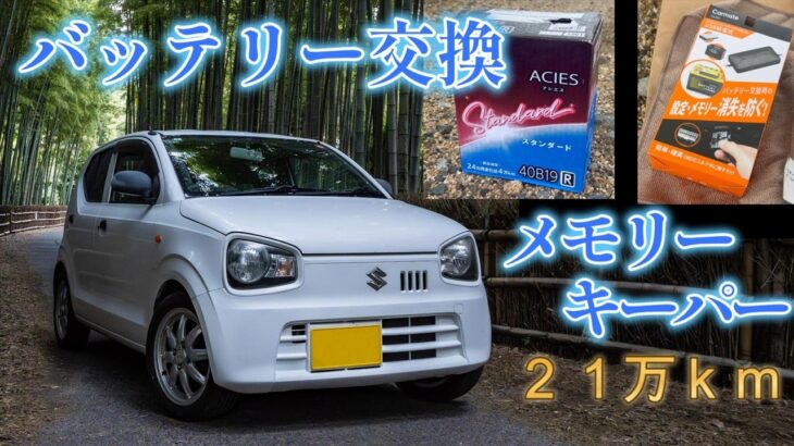 【アルトバン】今回はメモリーバックアップしてバッテリー交換　｜カーメイト｜メモリーバックアップ｜SA203｜OBDIIコネクター給電仕様｜40B19R｜古河電池｜