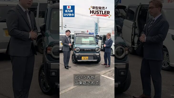 【試乗OK】新型ハスラーが早くも登場！予約なしで試乗できます🚗【北九州ひびきのスズキ】