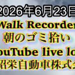 Walk Recorder 自動車屋ひで 朝のゴミ拾い Live 2026年6月23日