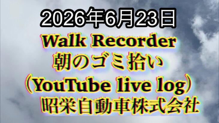 Walk Recorder 自動車屋ひで 朝のゴミ拾い Live 2026年6月23日