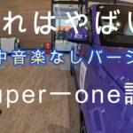 super－one　試乗　走行中音楽なし