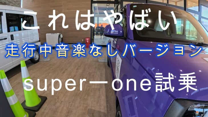super－one　試乗　走行中音楽なし