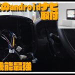 【過去最強機能】なんでもできる高性能androidナビをおっさんが取り付けられるのか？？【ATOTO　V10】