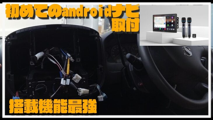 【過去最強機能】なんでもできる高性能androidナビをおっさんが取り付けられるのか？？【ATOTO　V10】