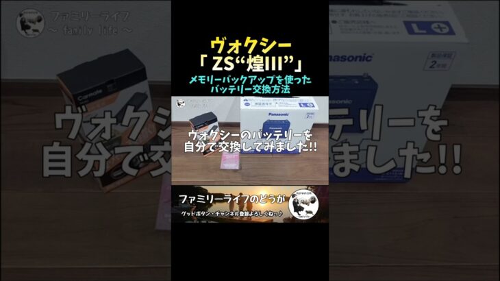 【VOXY】ヴォクシーのバッテリー交換方法を紹介♪【 80 後期 ZS 煌Ⅲ】