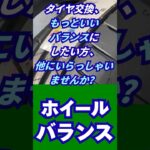 八王子市 タイヤ交換時の振動対策 高速走行 ホイールバランスの専門家 #Shorts