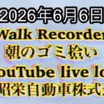 Walk Recorder 自動車屋ひで 朝のゴミ拾い Live 2026年6月6日