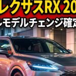🚗🔥【2027新型レクサスRX】ついに全面刷新か！？次世代Arene OS搭載・PHEV進化・高級SUVの未来がヤバすぎる！✨👑
