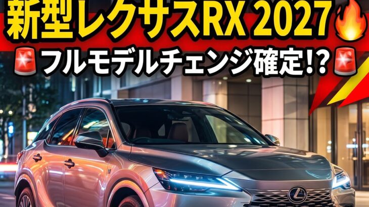 🚗🔥【2027新型レクサスRX】ついに全面刷新か！？次世代Arene OS搭載・PHEV進化・高級SUVの未来がヤバすぎる！✨👑
