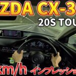 MAZDA CX-30 20S TOURINGで新東名120キロドライブ！【高速試乗レビュー】