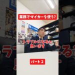 業務でマイカーを使う?#社長 #保険代理店 #保険屋さん #火災保険 #自動車保険