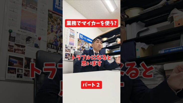 業務でマイカーを使う?#社長 #保険代理店 #保険屋さん #火災保険 #自動車保険