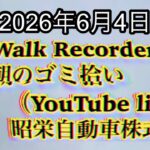 Walk Recorder 自動車屋ひで 朝のゴミ拾い Live 2026年6月4日