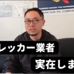 バッテリー交換で数十万円請求！？悪徳レッカー業者の手口を話します。