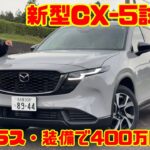 【このクラス・装備で400万円以下】新型CX-5試乗レビュー！実際に乗って感じたこととは？｜マツダ CX-5 G EXパッケージ(2WD)