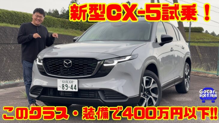 【このクラス・装備で400万円以下】新型CX-5試乗レビュー！実際に乗って感じたこととは？｜マツダ CX-5 G EXパッケージ(2WD)