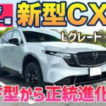 【新型CX-5｜Lグレード】走行レビュー！2.5ℓマイルドハイブリッドの性能は？安全装備を中心に先代よりも更に進化！ #mazda #cx5 #automobile