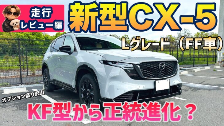 【新型CX-5｜Lグレード】走行レビュー！2.5ℓマイルドハイブリッドの性能は？安全装備を中心に先代よりも更に進化！ #mazda #cx5 #automobile