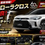 🚨🔥【2026年7月最新】新型カローラクロスが大進化！？60周年記念「Zアドベンチャー」登場か！価格・装備・デザインを徹底解説！🚗✨