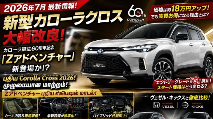 🚨🔥【2026年7月最新】新型カローラクロスが大進化！？60周年記念「Zアドベンチャー」登場か！価格・装備・デザインを徹底解説！🚗✨